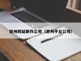 阳江贺州网站制作公司（贺州平台公司）